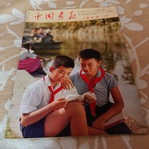 【中国画報　1972年10月号】公害とたたかう上海の工場