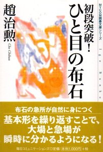 初段突破！ひと目の布石 （ＭＹＣＯＭ囲碁文庫シリーズ） 趙治勲／著