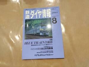 鉄道ダイヤ情報 1994年8月 No.124 特集 BLUE TRAIN 全撮影 交通新聞社