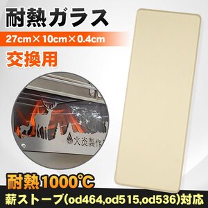 薪ストーブ od464 od515 od536 対応 耐熱ガラス 交換用 薪ストーブ ガラス窓 割れ替え 予備 交換パーツ 27×10×0.4cm 料理 防寒 暖 od582