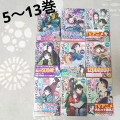 小説　薬屋のひとりごと 5〜13巻　まとめ売り　匿名配送