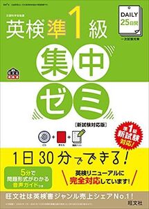 [A01749800]【CD付】DAILY25日間 英検準1級集中ゼミ 新試験対応版 (旺文社英検書) [単行本（ソフトカバー）] 旺文社