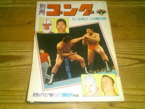 別冊ゴング 1975/6：ワールドリーグ：チャンピオンカーニバル