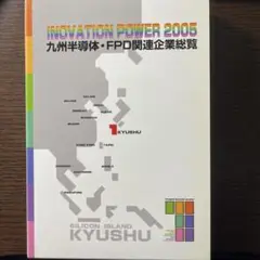 INOVATION POWER 2005 九州 FPD関連企業総覧