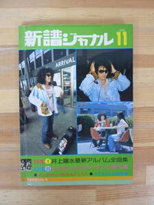 M92▽昭和49年 新譜ジャーナル 11月号 NO.76 井上陽水最新アルバム全曲集 オノ・ヨーコ アリス よしだたくろう 泉谷しげる 231227