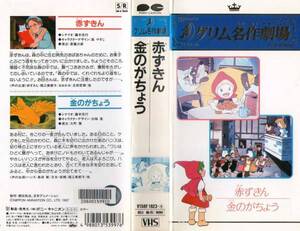 19 VHS グリム童話 赤ずきん/金のかちょう