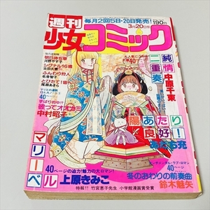 雑誌/週刊少女コミック/1980年3月20日号/ピコラピコラ/上原きみこ/中原千束ほか