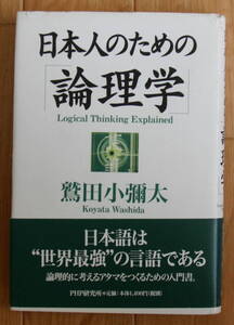 ★Ｎ2★日本人のための「論理学」 鷲田小彌太 ★