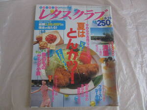 ★平成７年発行　レタスクラブ　1995.6.25／NO.12　夏はとんかつ！★　