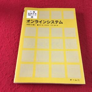 M7a-172 1種 情報処理 受験シリーズ 5 オンラインシステム (改訂2版) ■西村真一郎監修/甘利 直幸 著 オーム社 CPU ネットワーク