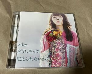 どうしたって伝えられないから (通常仕様盤) / aiko [CD]　値下げ