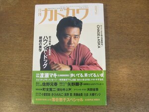 2310MK●月刊カドカワ 1992.9●ハウンドドッグ/落合恵子/CHAGE&ASKA/渡瀬マキ/佐野元春/槇原敬之/町支寛二/町支寛二×浜田省吾/川村かおり