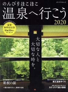 のんびりほこほこ温泉へ行こう(2020) メディアパルムック/メディアパル(編者)