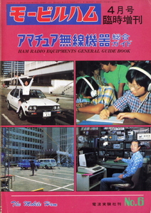 送料不要【1981年　アマチュア無線機器総合ガイド　No６】当時の国産機器から輸入機器　アクセサリーまで　294P 