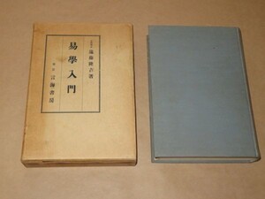 易学入門 / 遠藤隆吉 / 昭和10年 / 言海書房