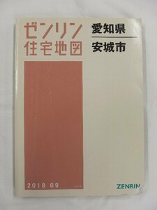 [中古] ゼンリン住宅地図 Ｂ４判　愛知県安城市 2018/09月版/02415