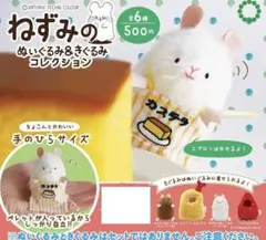 ATC ねずみのぬいぐるみ＆着ぐるみコレクション 4種セット