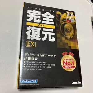 データ復元ソフト　完全フォト復元　EX 未使用品