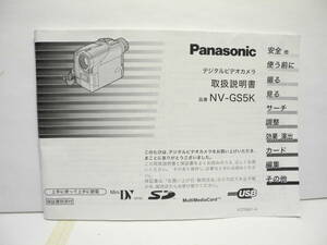 Panasonic　NV-GS5K　取扱説明書　中古　現状品