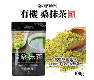 有機 桑抹茶(100g)★島根県産★無農薬オーガニック★無添加★ノンカフェインの抹茶として海外のでも大人気♪糖質の吸収を抑制するDNJが豊富