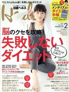 日経ヘルス(Health)(2 2017 FEBRUARY) 月刊誌/日経BPマーケティング(編者)