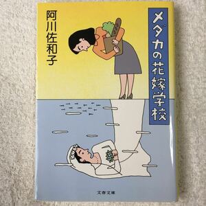 メダカの花嫁学校 (文春文庫) 阿川 佐和子 9784167435080