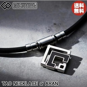 【正規販売店】《ハンドタオル付》無料ラッピング★コラントッテ★TAO ネックレス α ARAN アラン★シルバー★L：47cm