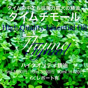 タイムチモール精油5ml