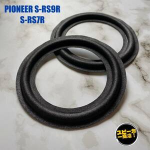 【スピーカー商店！】 PIONEER S-RS9R S-RS7R ウーハー用 オリジナル クロスエッジ ブラック 2枚1組！