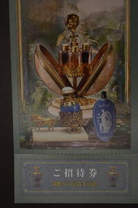 香りの装い　香水瓶をめぐる軌跡　期間２０２４年７月１９日から２０２５年１月１３日　一般１８００円を450円　２枚セット900円
