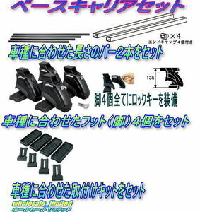 K13 日産 マーチ 5ドア H22.7～ ベースキャリアセット（脚＋バー＋取付キット） ロックキー付き