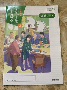 美品！日本文教出版 あすを生きる 道徳ノート 中学2年