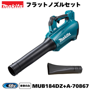 【セットばらし品】マキタ 18V 充電式ブロワ MUB184DZ+フラットノズル ※バッテリ・充電器別売【在庫有】