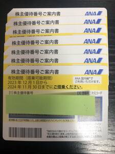 ANA 全日空 株主優待券 1枚~6枚 コード通知/発送対応 搭乗期限24年11月末まで