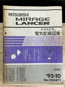◆(40327)三菱 ミラージュ ランサー ランサーエボリューション MIRAGE LANCER 整備解説書 電気配線図集 E-CA1 他 追補版 