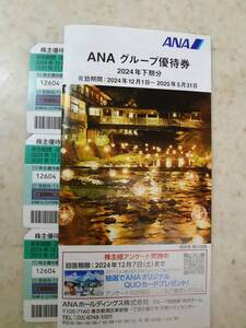 最新　ＡＮＡ　全日空　株主優待券　３枚　グループ優待券付き　【送料無料】