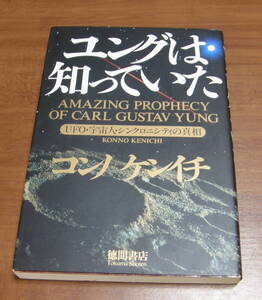 ★KK★ユングは知っていた　UFO・宇宙人・シンクロニシティの真相　コンノケンイチ　古本★