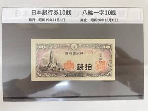 #6321 日本古銭 日本銀行券10銭 八鉱一宇10銭 古銭 紙幣 コレクター放出