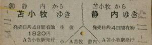 ■■ 国鉄 【 往復 乗車券 】 静内 ←→ 苫小牧　Ｓ５４.１.１　 苫小牧 駅 発行