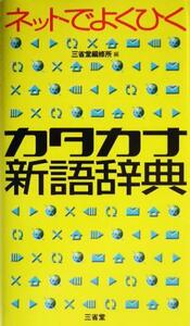 ネットでよくひくカタカナ新語辞典/三省堂編修所(編者)