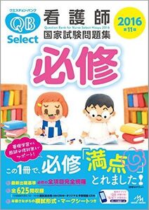 [A01236058]クエスチョン・バンク Select必修 2016: 看護師国家試験問題集 医療情報科学研究所