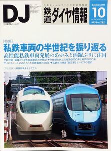 鉄道ダイヤ情報 2013年10月号 No.354 特集：私鉄車両の半世紀を振り返る