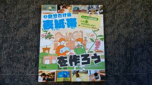 自分だけの表紙・帯を作ろう　汐文社