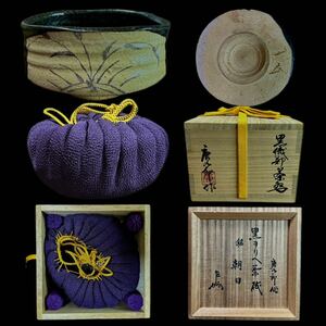 茶道具　加藤唐九郎　一無斎（一ム斎）作　織部黒茶碗　袱紗付　共布共箱　重箱 茶碗 銘 