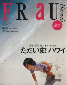 FRaU HAWAii ただいま！ハワイ/旅行・レジャー・スポーツ