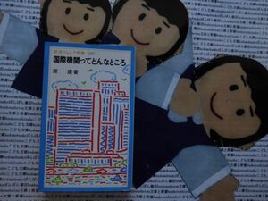 岩波ジュニア新書NO.237 国際機関ってどんなところ　原康　世界銀行　WHO UNHCR