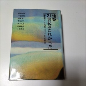 【図書館除籍本M17】馬場 璋造他2名建築21世紀はこれからだ―編集者・写真家三〇〇年の視点（図書館リサイクル本M17）