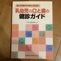 親と子の健やかな育ちに寄り添う乳幼児の口と歯の健診ガイド