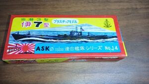 送料安 新品未組立 ASK 伊7型 1/1000 連合艦隊 昭和レトロ