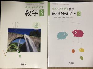 未来へひろがる　数学３　啓林館　＜別冊　MathNaveブック３＞